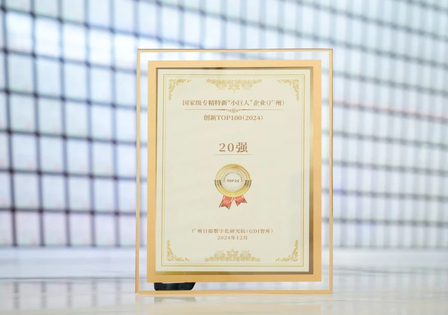 钱柜qg777斩获国家级专精特新“小巨人”企业立异TOP20声誉