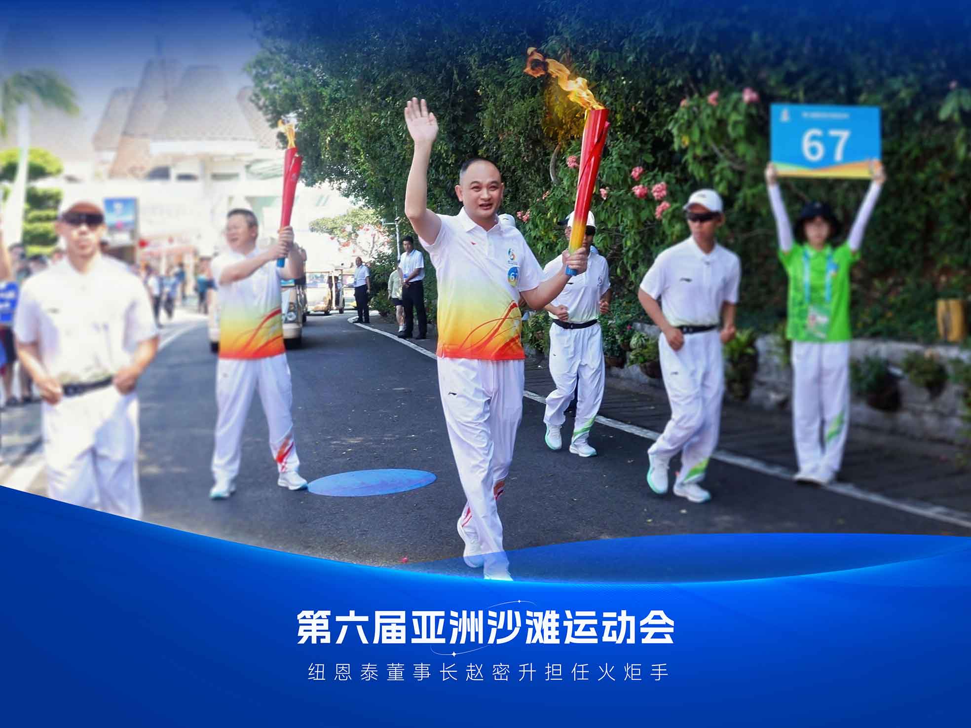 钱柜qg777董事长赵密升高举火炬