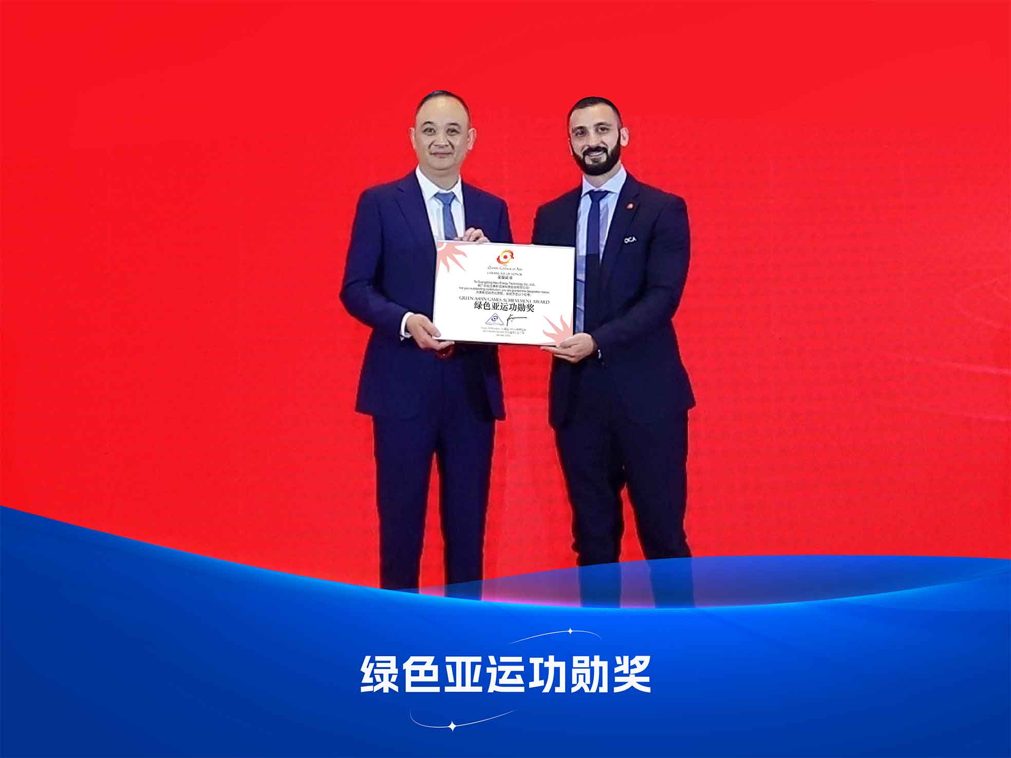 钱柜qg777绿色亚运功勋奖颁奖