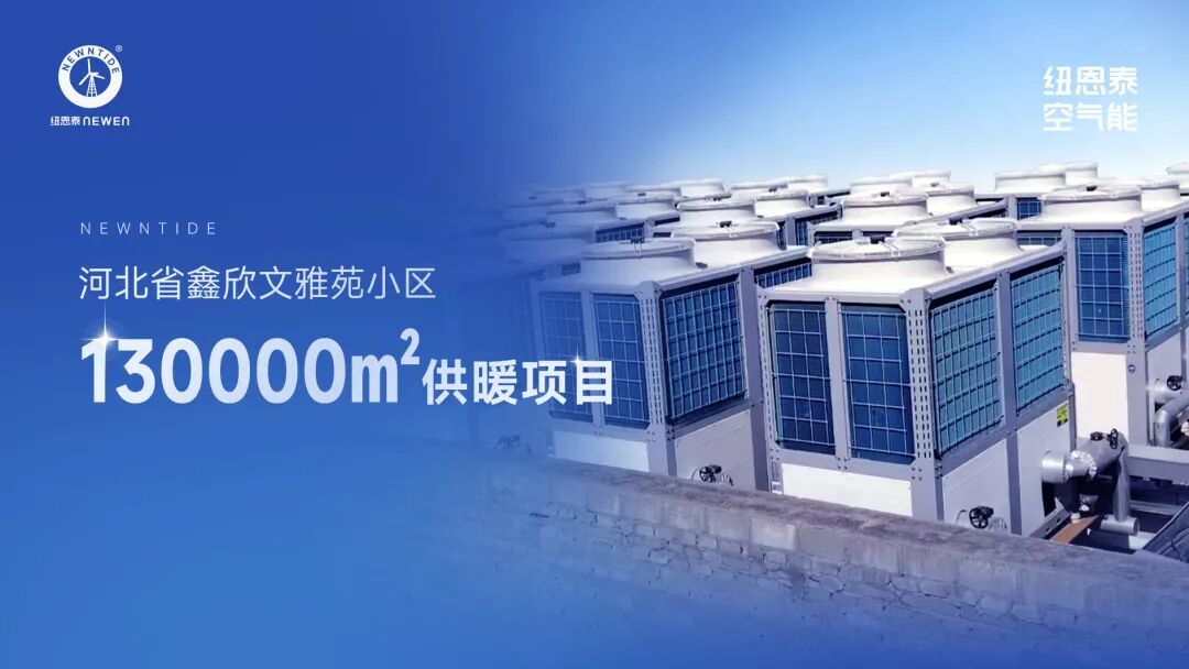 河北小区空气能采暖项目