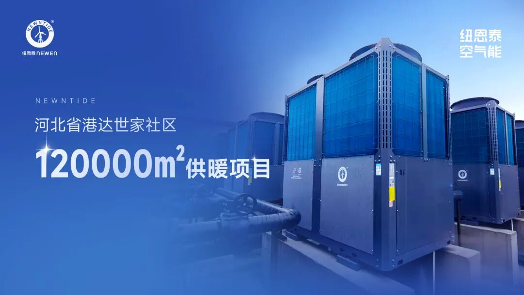 河北小区空气能取暖和项目案例