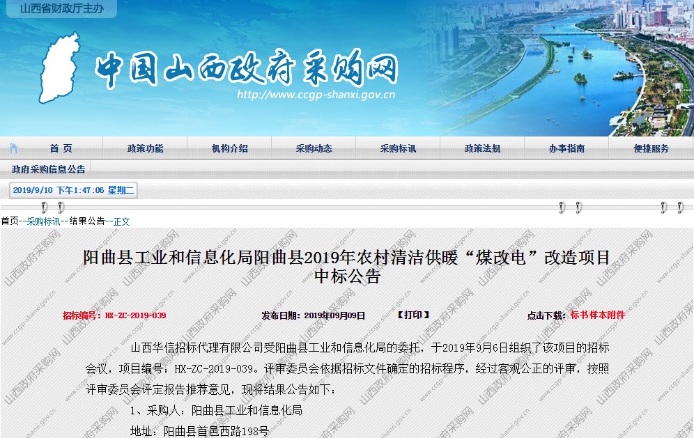 钱柜qg777中标阳曲县煤改电