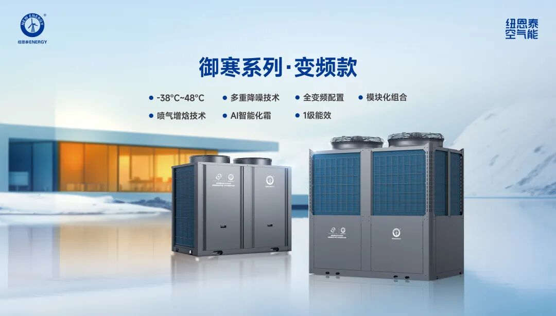 御寒系列变频空气能机组